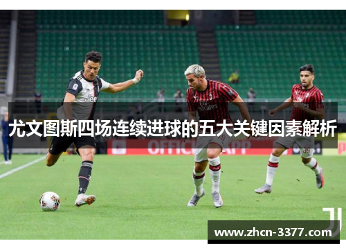 尤文图斯四场连续进球的五大关键因素解析