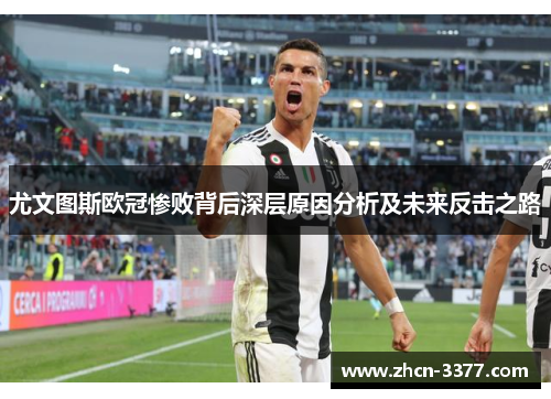 尤文图斯欧冠惨败背后深层原因分析及未来反击之路 尤文图斯欧冠惨败背后深层原因分析及未来反击之路