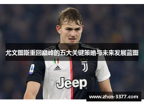 尤文图斯重回巅峰的五大关键策略与未来发展蓝图