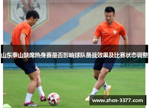 山东泰山缺席热身赛是否影响球队备战效果及比赛状态调整