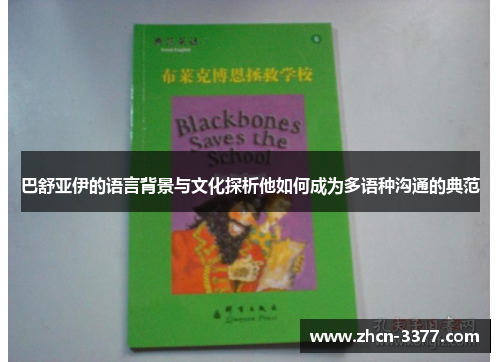 巴舒亚伊的语言背景与文化探析他如何成为多语种沟通的典范