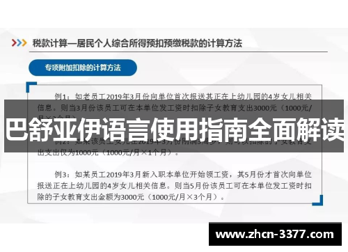 巴舒亚伊语言使用指南全面解读 巴舒亚伊语言使用指南全面解读