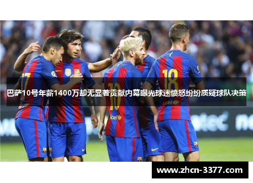 巴萨10号年薪1400万却无显著贡献内幕曝光球迷愤怒纷纷质疑球队决策 巴萨10号年薪1400万却无显著贡献内幕曝光球迷愤怒纷纷质疑球队决策