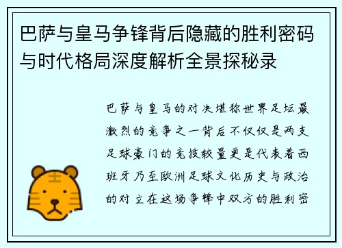 巴萨与皇马争锋背后隐藏的胜利密码与时代格局深度解析全景探秘录 巴萨与皇马争锋背后隐藏的胜利密码与时代格局深度解析全景探秘录