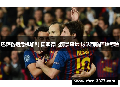 巴萨伤病危机加剧 国家德比前景堪忧 球队面临严峻考验