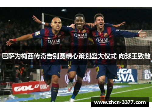 巴萨为梅西传奇告别赛精心策划盛大仪式 向球王致敬 巴萨为梅西传奇告别赛精心策划盛大仪式 向球王致敬