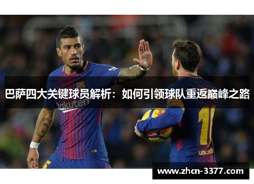 巴萨四大关键球员解析：如何引领球队重返巅峰之路