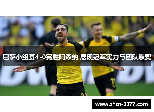 巴萨小组赛4-0完胜阿森纳 展现冠军实力与团队默契