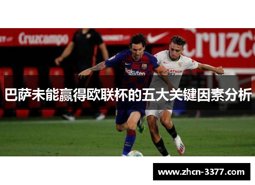 巴萨未能赢得欧联杯的五大关键因素分析