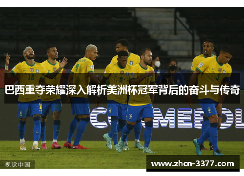 巴西重夺荣耀深入解析美洲杯冠军背后的奋斗与传奇 巴西重夺荣耀深入解析美洲杯冠军背后的奋斗与传奇