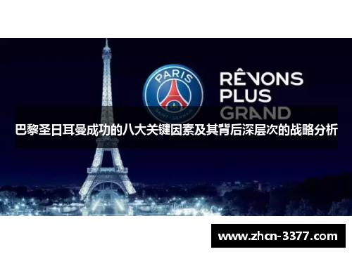 巴黎圣日耳曼成功的八大关键因素及其背后深层次的战略分析