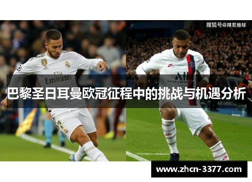 巴黎圣日耳曼欧冠征程中的挑战与机遇分析