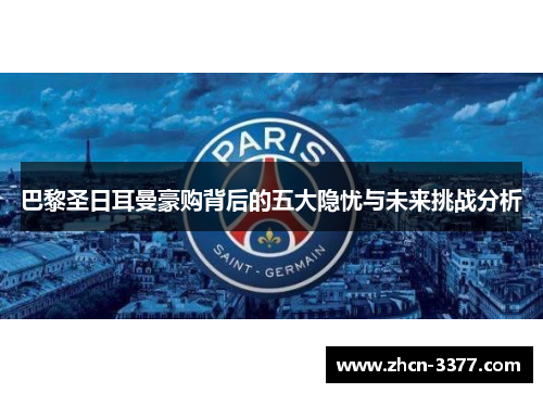 巴黎圣日耳曼豪购背后的五大隐忧与未来挑战分析 巴黎圣日耳曼豪购背后的五大隐忧与未来挑战分析