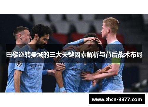 巴黎逆转曼城的三大关键因素解析与背后战术布局 巴黎逆转曼城的三大关键因素解析与背后战术布局