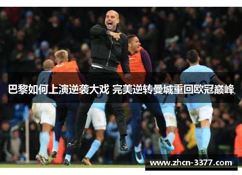 巴黎如何上演逆袭大戏 完美逆转曼城重回欧冠巅峰