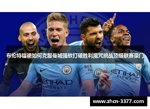 布伦特福德如何克服曼城强敌打破胜利魔咒挑战顶级联赛豪门 布伦特福德如何克服曼城强敌打破胜利魔咒挑战顶级联赛豪门