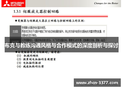 布克与教练沟通风格与合作模式的深度剖析与探讨