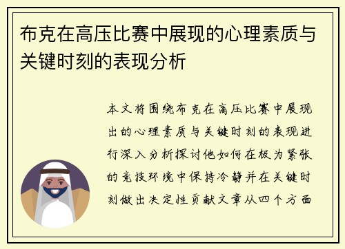 布克在高压比赛中展现的心理素质与关键时刻的表现分析 布克在高压比赛中展现的心理素质与关键时刻的表现分析