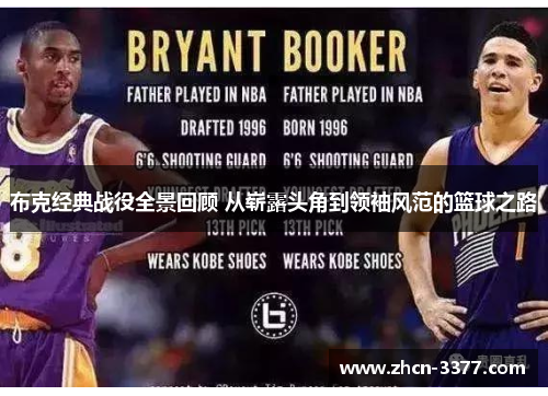 布克经典战役全景回顾 从崭露头角到领袖风范的篮球之路