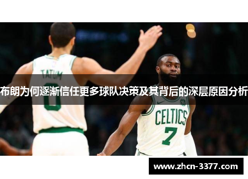 布朗为何逐渐信任更多球队决策及其背后的深层原因分析
