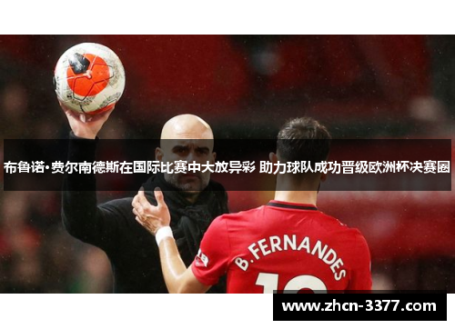 布鲁诺·费尔南德斯在国际比赛中大放异彩 助力球队成功晋级欧洲杯决赛圈