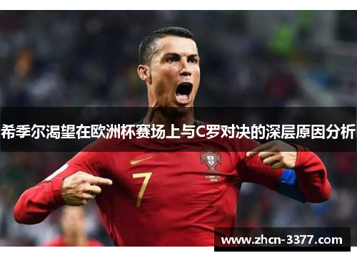 希季尔渴望在欧洲杯赛场上与C罗对决的深层原因分析