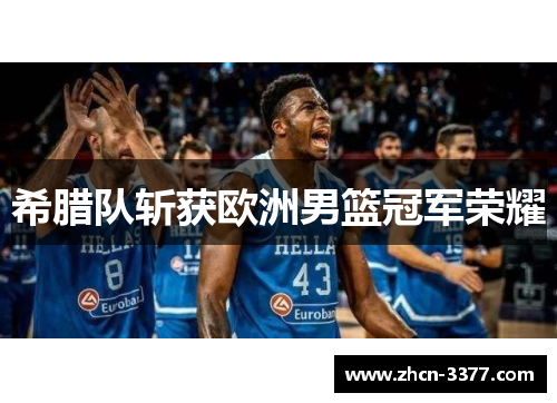 希腊队斩获欧洲男篮冠军荣耀