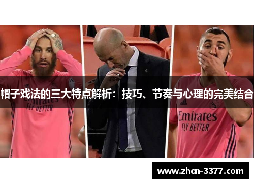 帽子戏法的三大特点解析：技巧、节奏与心理的完美结合