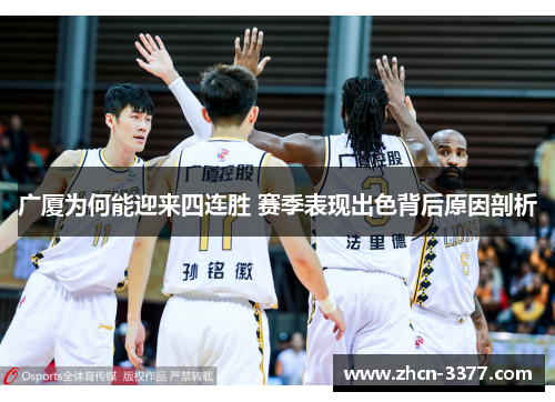 广厦为何能迎来四连胜 赛季表现出色背后原因剖析