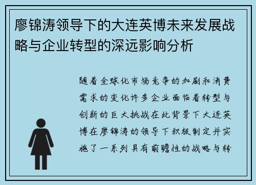 廖锦涛领导下的大连英博未来发展战略与企业转型的深远影响分析