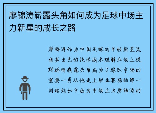 廖锦涛崭露头角如何成为足球中场主力新星的成长之路