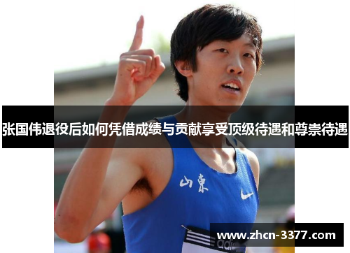 张国伟退役后如何凭借成绩与贡献享受顶级待遇和尊崇待遇