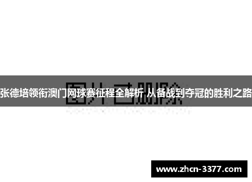 张德培领衔澳门网球赛征程全解析 从备战到夺冠的胜利之路
