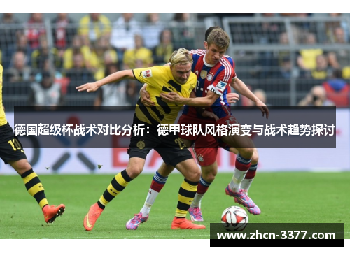 德国超级杯战术对比分析：德甲球队风格演变与战术趋势探讨