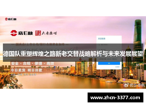 德国队重塑辉煌之路新老交替战略解析与未来发展展望