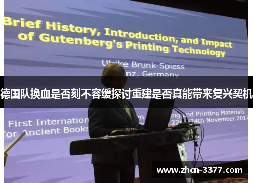 德国队换血是否刻不容缓探讨重建是否真能带来复兴契机 德国队换血是否刻不容缓探讨重建是否真能带来复兴契机