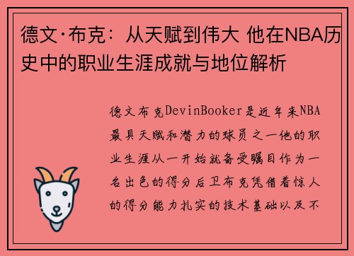 德文·布克：从天赋到伟大 他在NBA历史中的职业生涯成就与地位解析