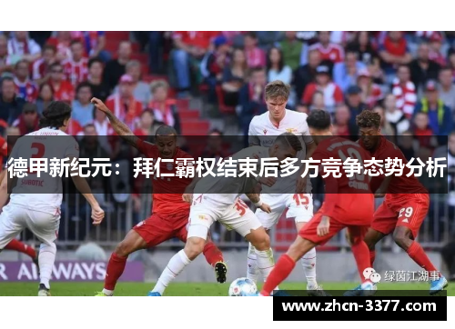 德甲新纪元：拜仁霸权结束后多方竞争态势分析