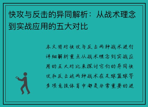 快攻与反击的异同解析：从战术理念到实战应用的五大对比