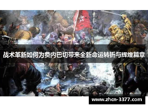 战术革新如何为费内巴切带来全新命运转折与辉煌篇章