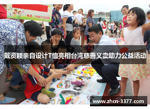 戴资颖亲自设计T恤亮相台湾慈善义卖助力公益活动 戴资颖亲自设计T恤亮相台湾慈善义卖助力公益活动