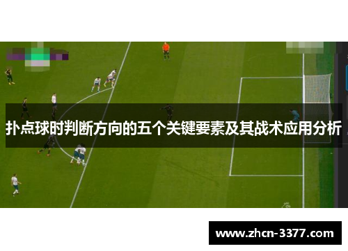 扑点球时判断方向的五个关键要素及其战术应用分析 扑点球时判断方向的五个关键要素及其战术应用分析