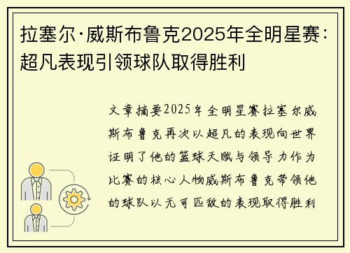 拉塞尔·威斯布鲁克2025年全明星赛：超凡表现引领球队取得胜利