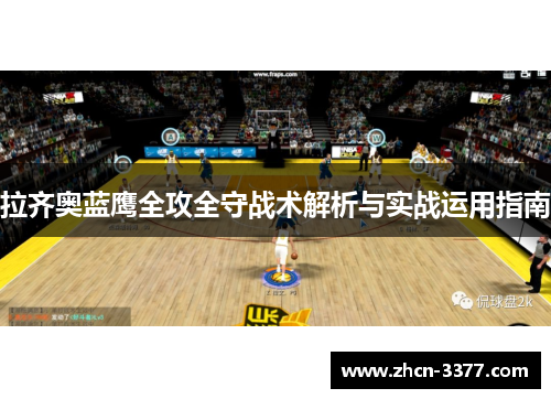 拉齐奥蓝鹰全攻全守战术解析与实战运用指南 拉齐奥蓝鹰全攻全守战术解析与实战运用指南