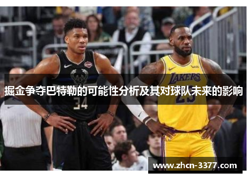 掘金争夺巴特勒的可能性分析及其对球队未来的影响