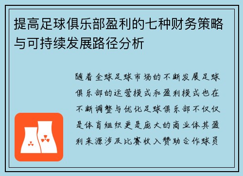 提高足球俱乐部盈利的七种财务策略与可持续发展路径分析 提高足球俱乐部盈利的七种财务策略与可持续发展路径分析