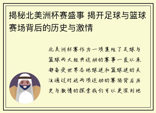揭秘北美洲杯赛盛事 揭开足球与篮球赛场背后的历史与激情 揭秘北美洲杯赛盛事 揭开足球与篮球赛场背后的历史与激情