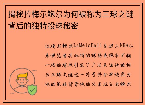 揭秘拉梅尔鲍尔为何被称为三球之谜背后的独特投球秘密 揭秘拉梅尔鲍尔为何被称为三球之谜背后的独特投球秘密
