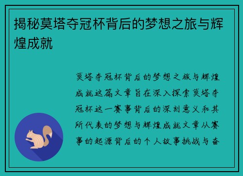 揭秘莫塔夺冠杯背后的梦想之旅与辉煌成就