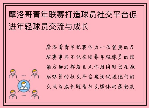 摩洛哥青年联赛打造球员社交平台促进年轻球员交流与成长 摩洛哥青年联赛打造球员社交平台促进年轻球员交流与成长